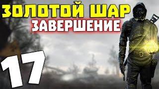 S.T.A.L.K.E.R. Золотой Шар. Завершение #17. Община в Х-18 12