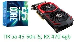 Игровой ПК за 45-50к рублей. i5 6500 RX 470