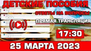 Детские пособия Ответы на Вопросы 25 марта 2023