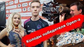 Гвинт Колоды победителя Gwent Open - Pajabol Октябрь 2020