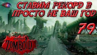 Project Zomboid 41.78  Испытание просто не ваш день  Постараться убить максимум зомби за год #79