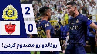 خلاصه بازی پرسپولیس 0 - 2 النصر  رونالدو تو آزادی مصدوم شد؟  گزارش فارسی  شهریور ۱۴۰۲