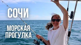 Морская прогулка  Сочи Имеретинская бухта