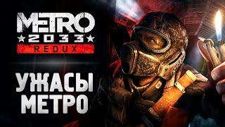 УЖАСЫ ЖИЗНИ В МЕТРО - Прохождение - Metro 2033 Redux