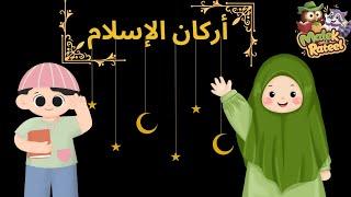 أركان الإسلام للأطفال. هوية المسلم و تعليم الأطفال أركان الإسلام Teaching 5 pillars of Islam to kids