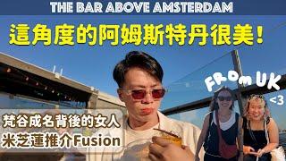 AMS Vlog｜The Bar Above Amsterdam｜Moco Modern Art & Van Gogh Museum｜Michelin Asian Fusion