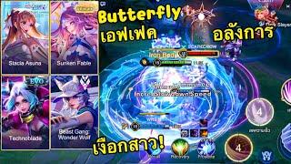 ROV จัดอันดับสกิน Butterfly ว่าสกินไหนมีเอฟเฟคที่สวยงาม และน่าเล่น?