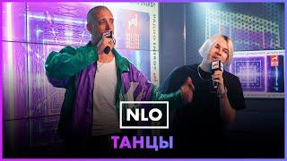 NLO - Танцы LIVE @ Радио ENERGY