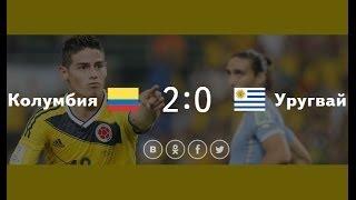Колумбия Уругвай 20. Чемпионат мира по футболу 2014 обзор матча