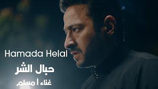 Muslim - Hebal El Shar - Al Maddah Series  مسلم - حبال الشر - من مسلسل المداح