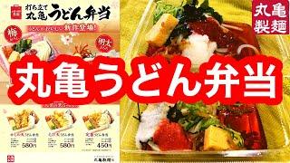 【丸亀うどん弁当】丸亀製麺 梅おろしぶっかけうどん弁当冷・明太とろろぶっかけうどん弁当冷