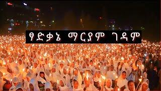 Tsadkanea Mariam Gedam ፃድቃኔ ማርያም ገዳም ethiopian ortodox mezmur