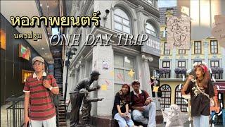 One Day Trip กับ หอภาพยนตร์ จ.นครปฐม  Happy Story FP