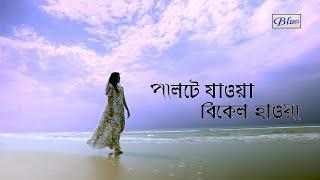 Snehasish Chakraborty Song l Palte Jaoa Bikel Haoa l NewBengali Sad RomanticSong l Blues Music Video