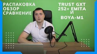 Распаковка и обзор стримингового микрофона Trust 252+ EMITA сравнение с BOYA-M1