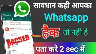 Whatsapp Account Hack hai ya nahi kaise pata kare 100% working method hindi 2020  by technical boss