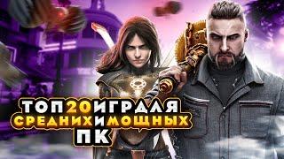 Топ 20 игр для МОЩНЫХ и СРЕДНИХ ПК  Игры на ПК с самой лучшей графикой +ССЫЛКИ