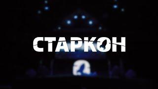 Старкон 2019  Aftermovie