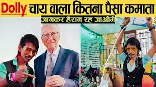 Dolly Chai Wala एक दिन में कितना कमाता है? dolly chaiwala income  dolly chaiwala net worth