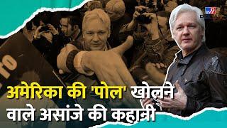 Julian Assange को क्यों कैद करना चाहता था America?  Wikileaks Founder  #TV9D