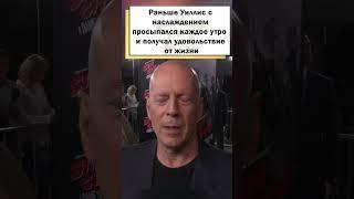 Брюс Уиллис перестал узнавать жену #shorts