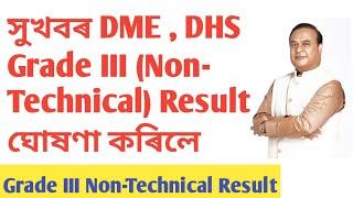 dhs dme non-technical Grade-III result ঘোষণা কৰিলে  result কি দৰে চাব  result @JOBNEWSASSAM