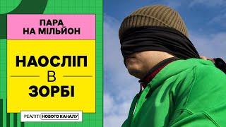 Випробування в зорбі наосліп – Пара на мільйон