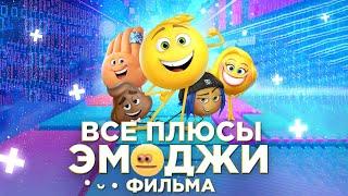 Все ПЛЮСЫ мультфильма Эмоджи фильм Киноплюсы  АНТИГРЕХИ