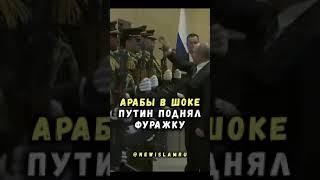 Путин восхитил арабов подняв упавшую фуражку офицера