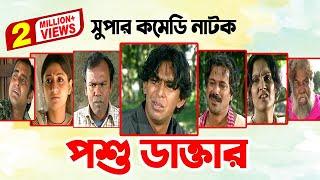 Poshu Daktar  পশু ডাক্তার  Fazlur Rahman Babu  Chonchol Chowdhury  Shimana  Bangla Comedy Natok