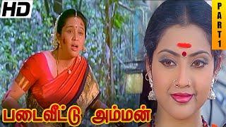 Padai Veetu Amman Full Movie HD Part 1  Meena  Devayani  Senthil  Ramki  Nizhalgal Ravi