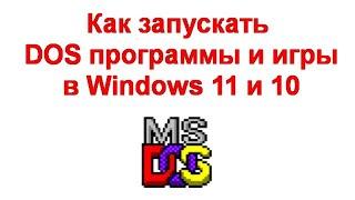 Как запускать DOS программы и игры в Windows 11 и 10