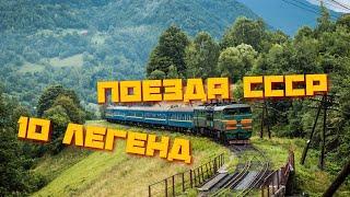 10 Легендарных советских локомотивов