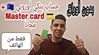 فتح حساب بنكي أوروبي   و بطاقة master card  مجانا و بدون اوراق الإقامة  ، بارطاجي