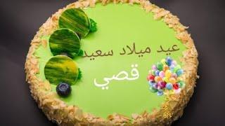 عيد ميلاد سعيد قصي kosay سنة حلوة يا جميل happy birthday  to you joyeux anniversaire أغنية عيد ميلاد