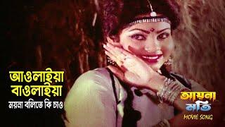 Aulaiya Baulaiya Moyna আওলাইয়া বাওলাইয়া ময়না Andrew Kishore & Sabina Akhtar। Aynamoti  SB Songs