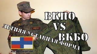 ВКБО против ВКПО Оригинал vs Реплика  Летняя полевая форма ВС РФ  ОБЗОР ВОЕННОЙ ФОРМЫ