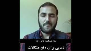 استاد عبدالصمد قاضی زاده دعایی برای رفع مشکلات