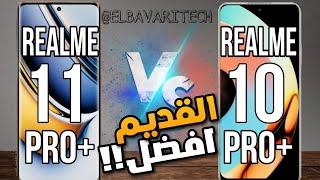 مقارنة بين Realme 10 pro plus vs Realme 11 pro plus   الهاتف الجديد من الريالمي