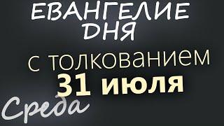 31 июля Среда. Евангелие дня 2024 с толкованием