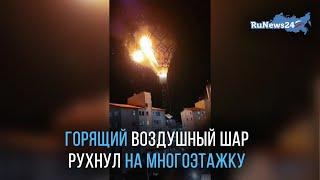 Горящий воздушный шар рухнул на многоэтажку  RuNews24