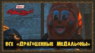 Fallout 4 Nuka-World - «ВСЕ ДРАГОЦЕННЫЕ МЕДАЛЬОНЫ»