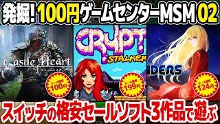 ニンテンドースイッチのセール価格のレトロゲームを3本レビュー。Crypt Stalker、Super Night Riders、Castle of Heart 。第2回100円ゲームセンターMSM