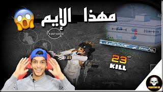 مستحيل الإيم هذا عند لاعب طبيعي   PUBG MOBILE