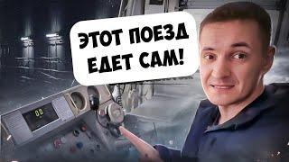 Метро с автопилотом Мечта машиниста