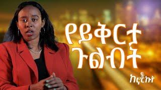 የይቅርታ ጉልበት ፡- ከክፍል 1 የቀጠለ