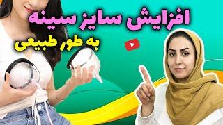 چگونه به طور طبیعی سایز سینه را افزایش دهید؟  بزرگ کردن سینه به روش طبیعی بدون جراحی و پروتز