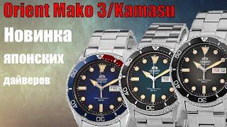 Самые популярные японские дайверские часы  Orient Mako 3 Kamasu