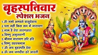 बृहस्पतिवार भक्ति भजन  ॐ नमो भगवते वासुदेवाय श्रीमन नारायण हरी हरी विष्णु अमृतवाणी व आरती