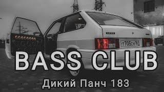 BASS CLUB -  АВТОЗВУК - ДИКИЙ ПАНЧ 183